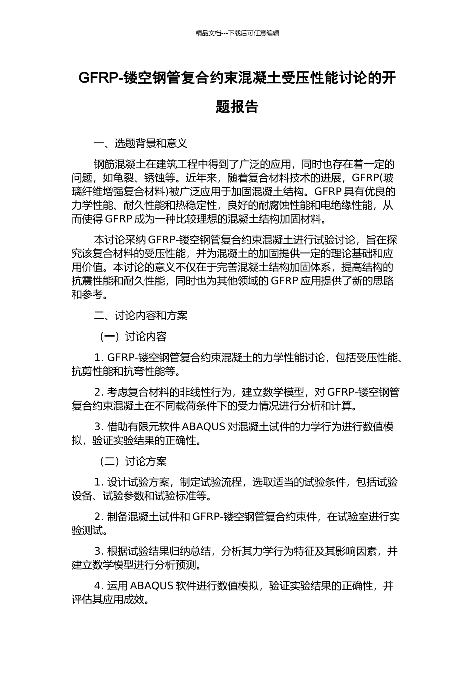 GFRP-镂空钢管复合约束混凝土受压性能研究的开题报告_第1页