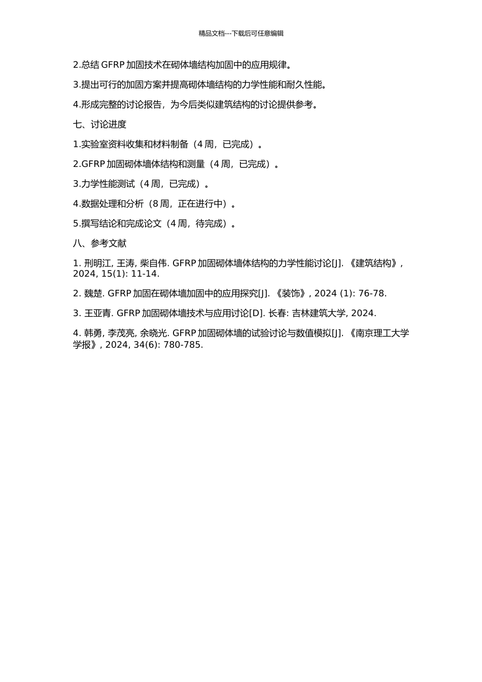 GFRP加固砌体墙力学性能研究的开题报告_第2页