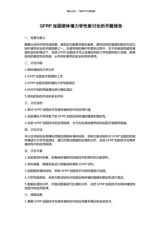 GFRP加固砌体墙力学性能研究的开题报告