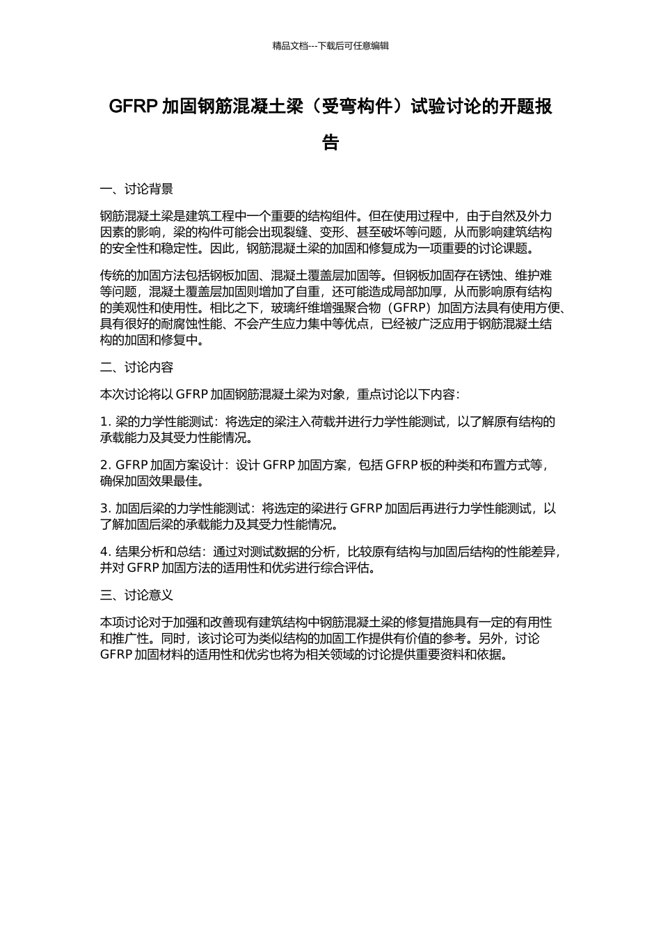 GFRP加固钢筋混凝土梁试验研究的开题报告_第1页