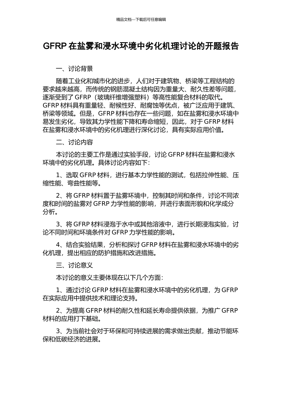 GFRP在盐雾和浸水环境中劣化机理研究的开题报告_第1页