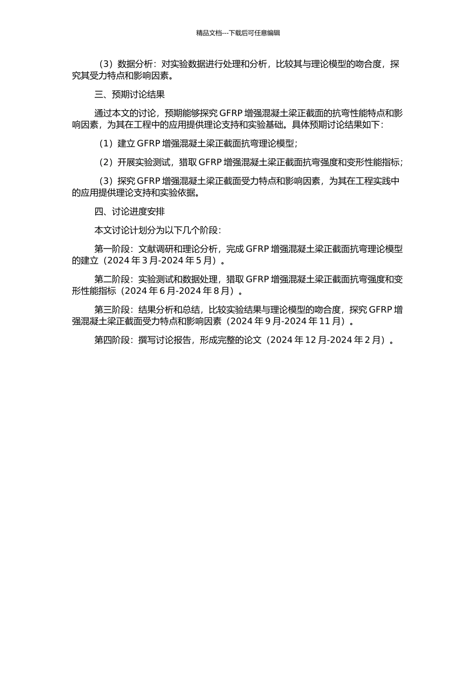 GFRP增强混凝土梁正截面抗弯性能研究的开题报告_第2页
