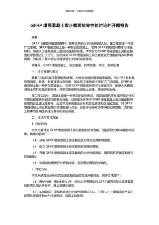GFRP增强混凝土梁正截面抗弯性能研究的开题报告