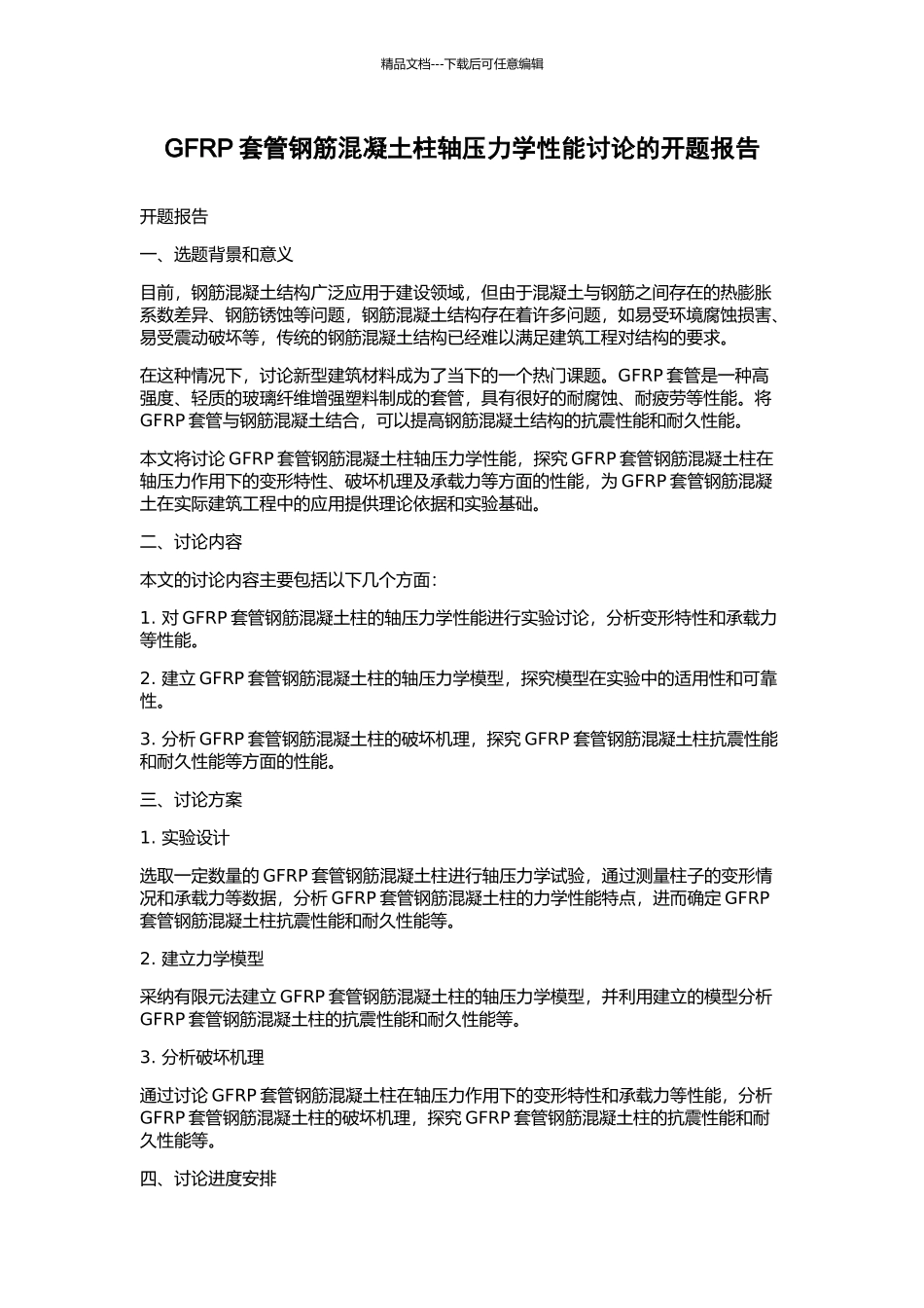 GFRP套管钢筋混凝土柱轴压力学性能研究的开题报告_第1页