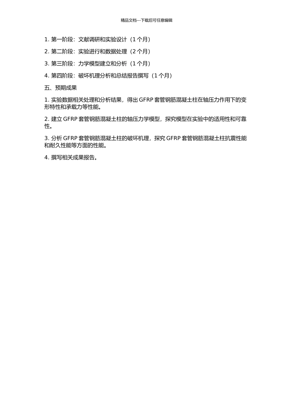 GFRP套管钢筋混凝土柱轴压力学性能研究的开题报告_第2页