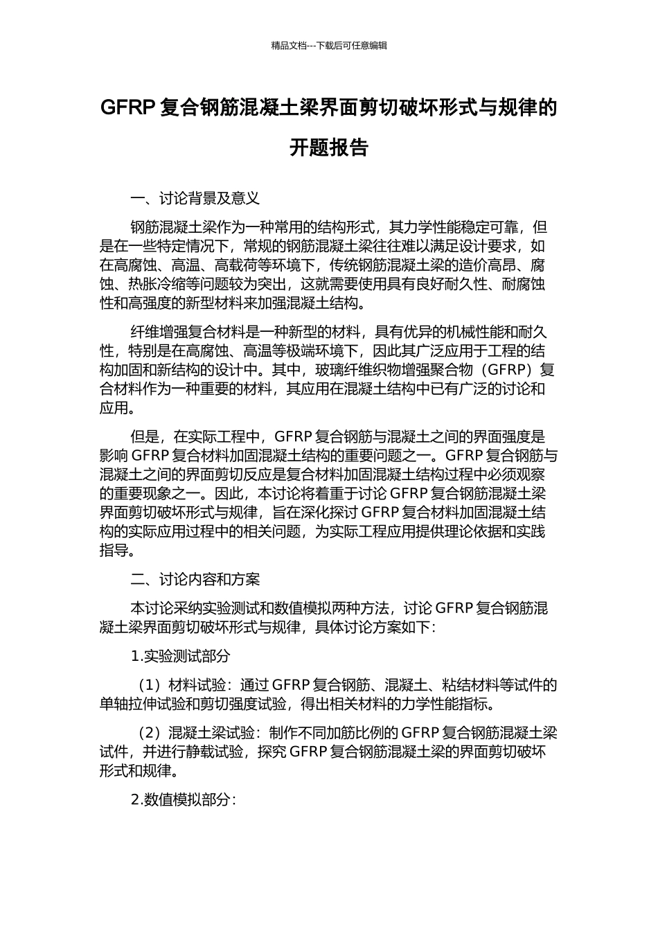 GFRP复合钢筋混凝土梁界面剪切破坏形式与规律的开题报告_第1页