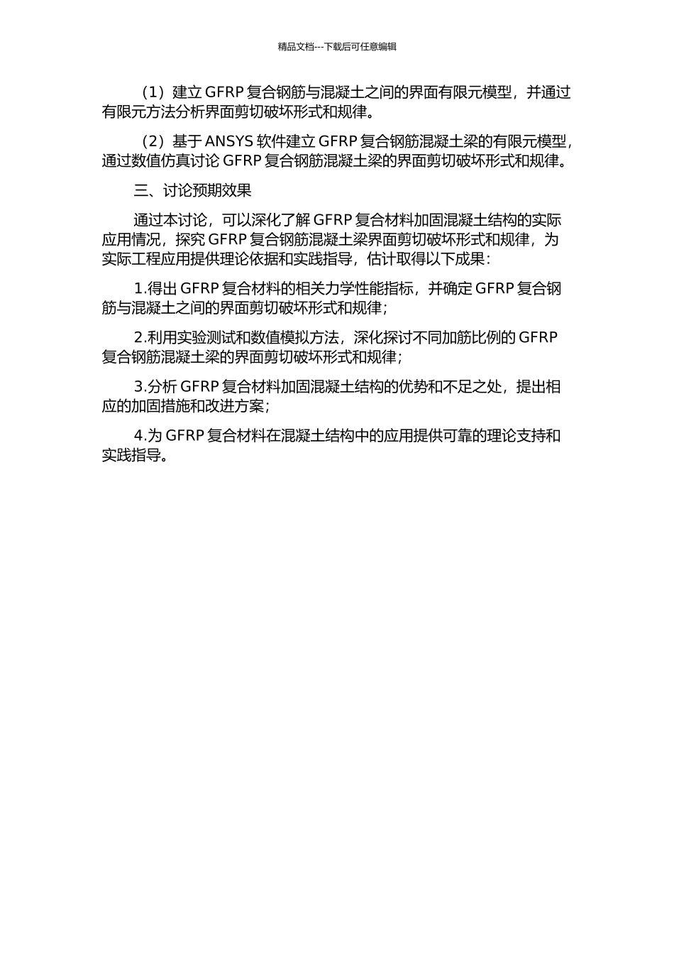 GFRP复合钢筋混凝土梁界面剪切破坏形式与规律的开题报告_第2页