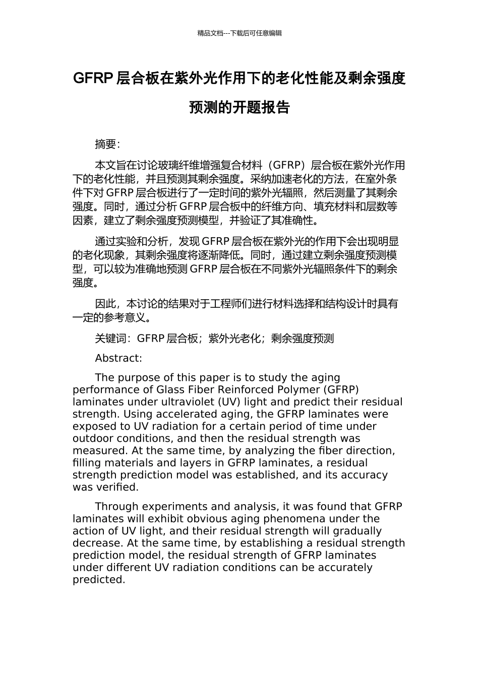 GFRP层合板在紫外光作用下的老化性能及剩余强度预测的开题报告_第1页