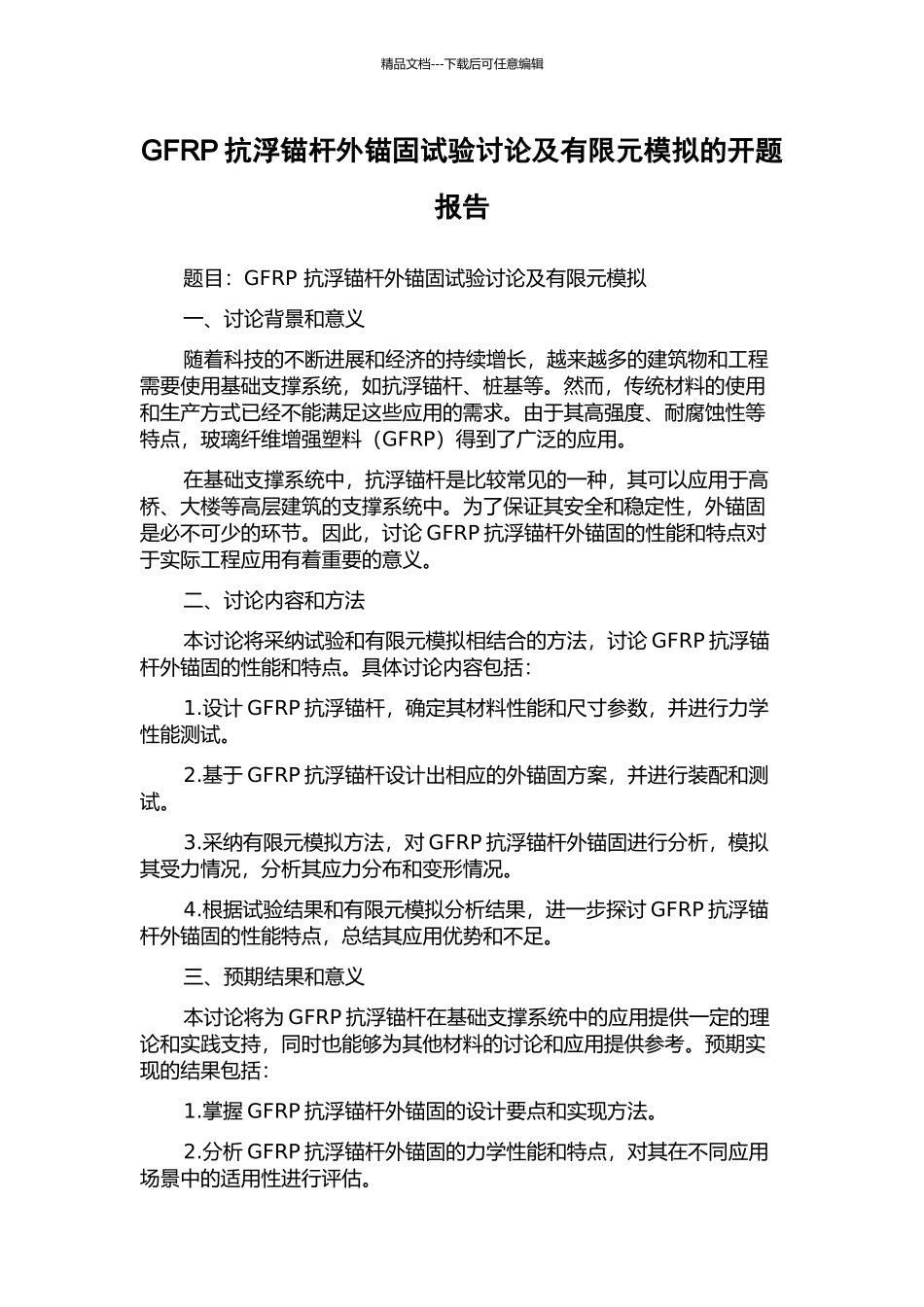 GFRP抗浮锚杆外锚固试验研究及有限元模拟的开题报告_第1页