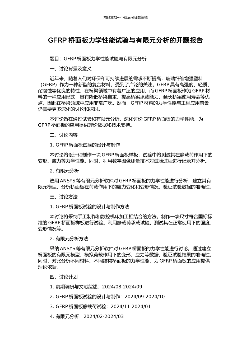 GFRP桥面板力学性能试验与有限元分析的开题报告_第1页