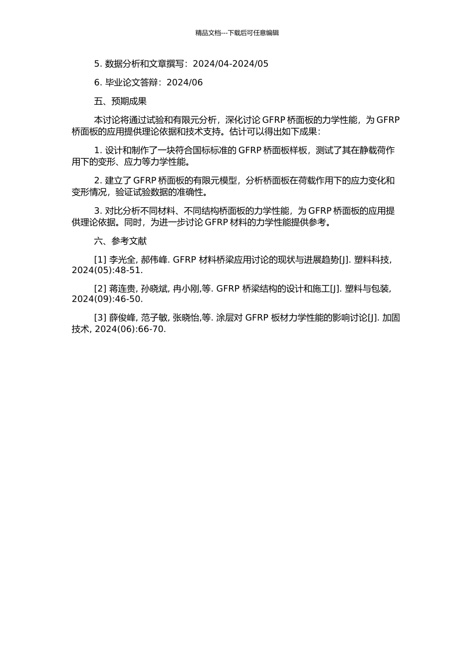GFRP桥面板力学性能试验与有限元分析的开题报告_第2页