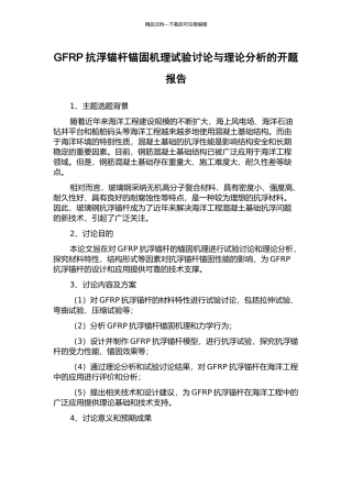 GFRP抗浮锚杆锚固机理试验研究与理论分析的开题报告
