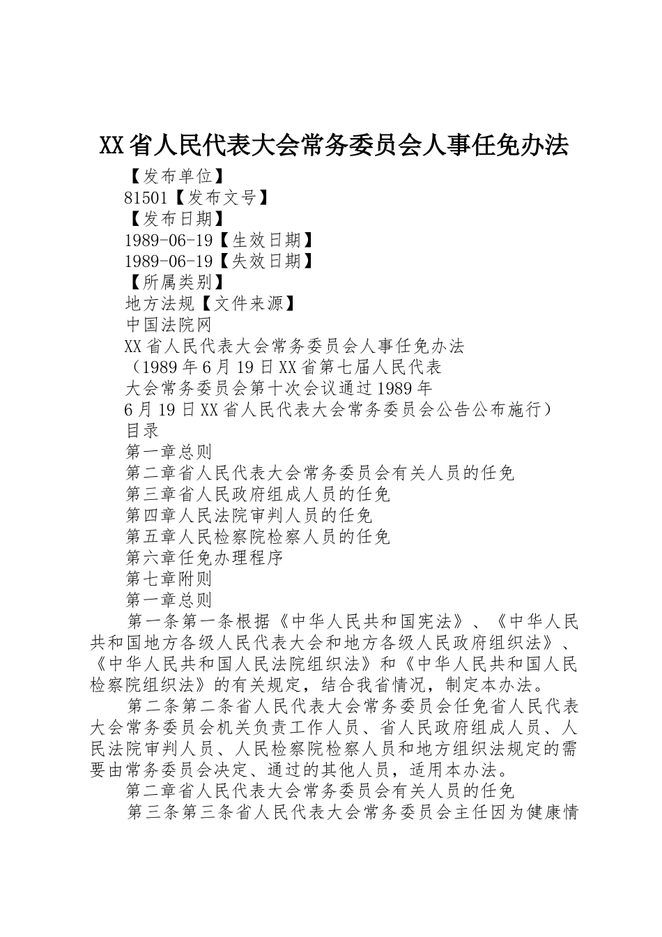 XX省人民代表大会常务委员会人事任免办法_第1页