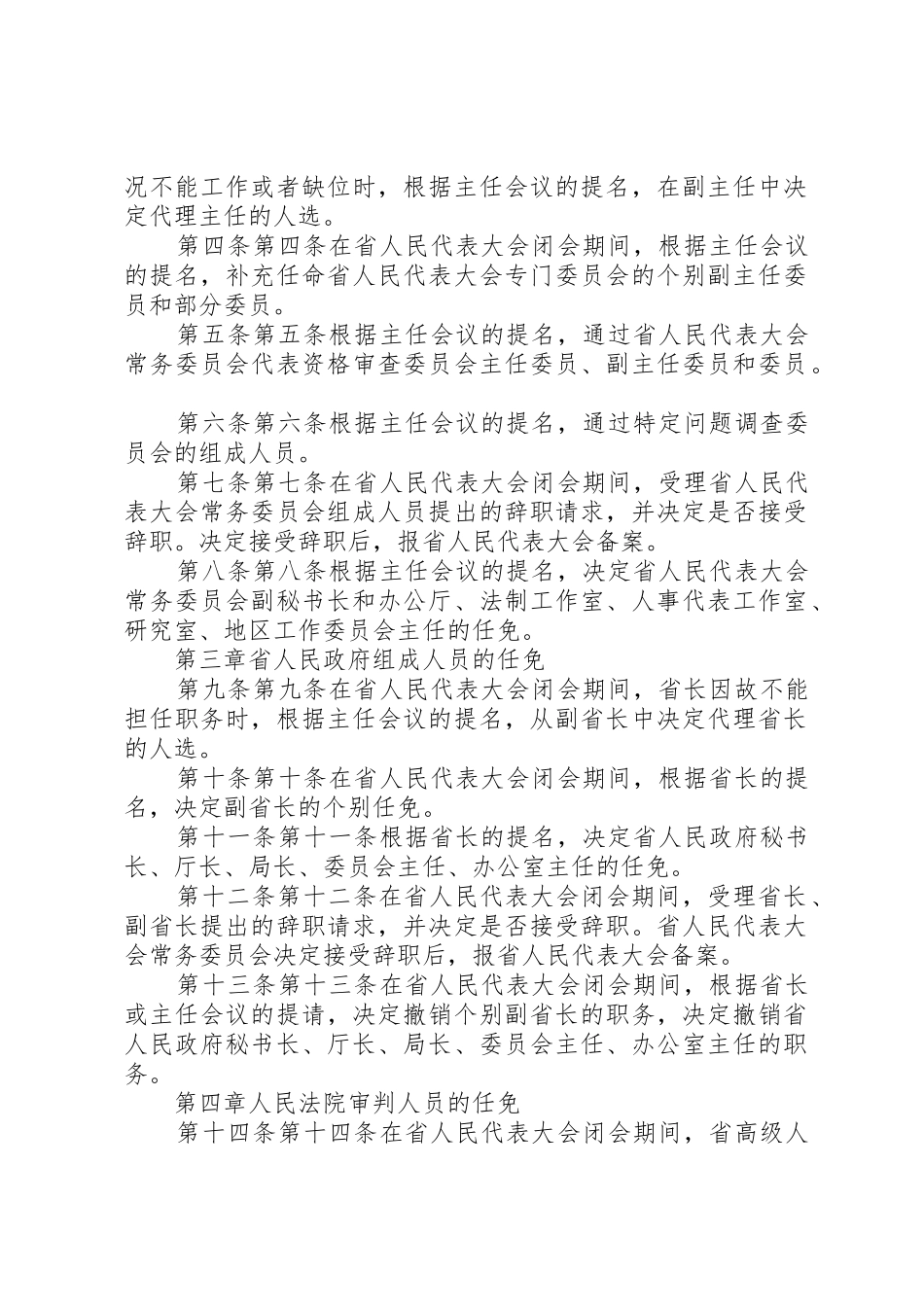 XX省人民代表大会常务委员会人事任免办法_第2页