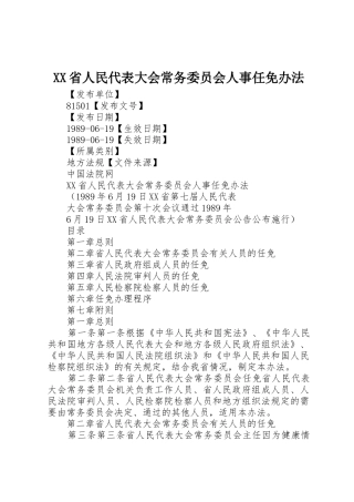 XX省人民代表大会常务委员会人事任免办法