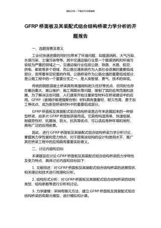 GFRP桥面板及其装配式组合结构桥梁力学分析的开题报告