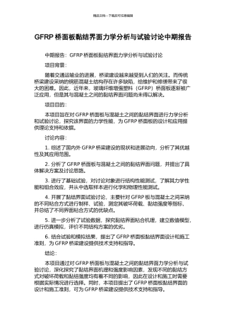 GFRP桥面板黏结界面力学分析与试验研究中期报告