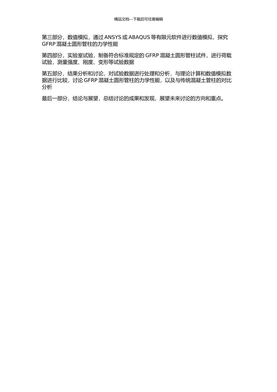 GFRP混凝土圆形管柱力学性能研究的开题报告_第2页