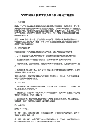 GFRP混凝土圆形管柱力学性能研究的开题报告