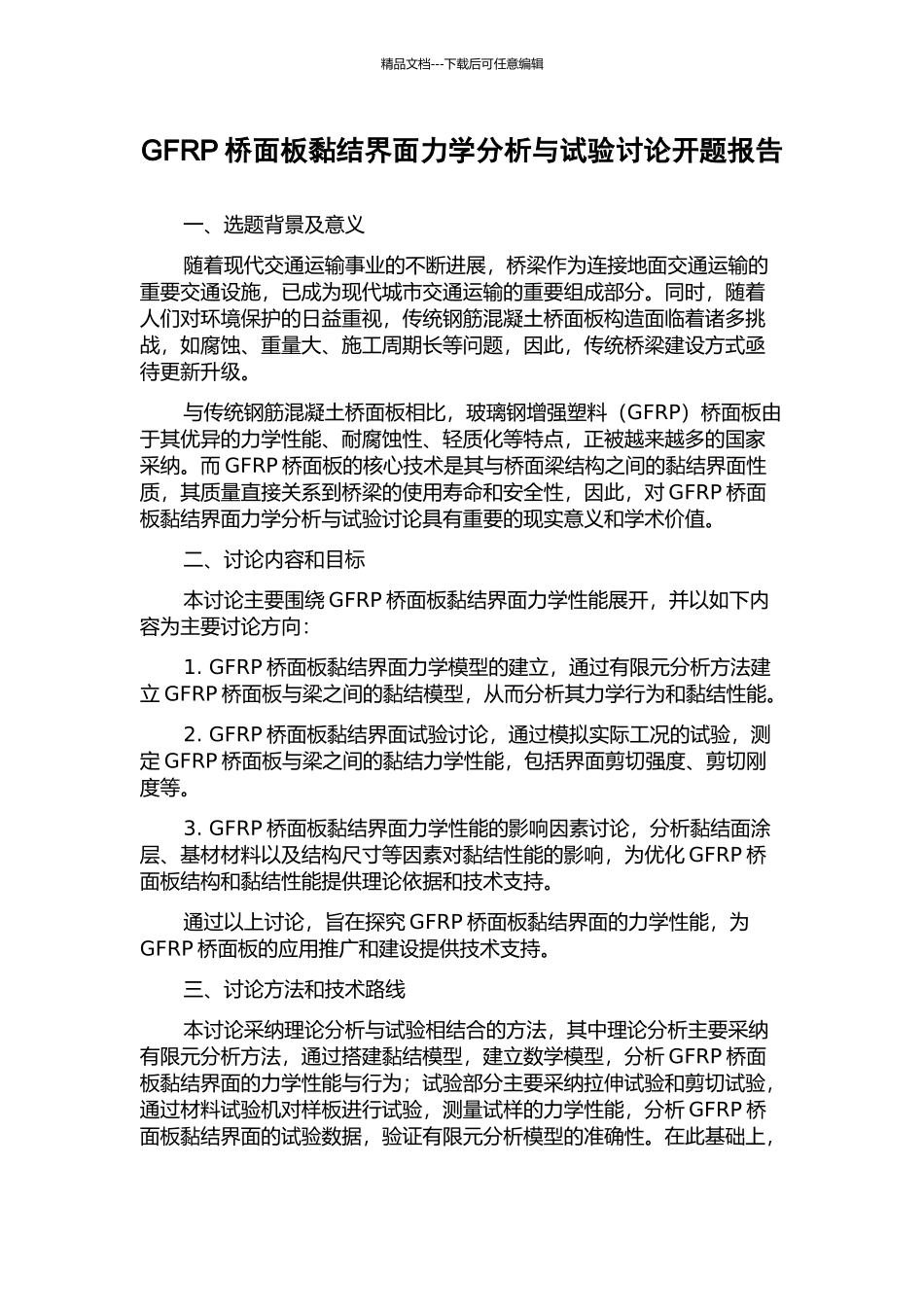 GFRP桥面板黏结界面力学分析与试验研究开题报告_第1页