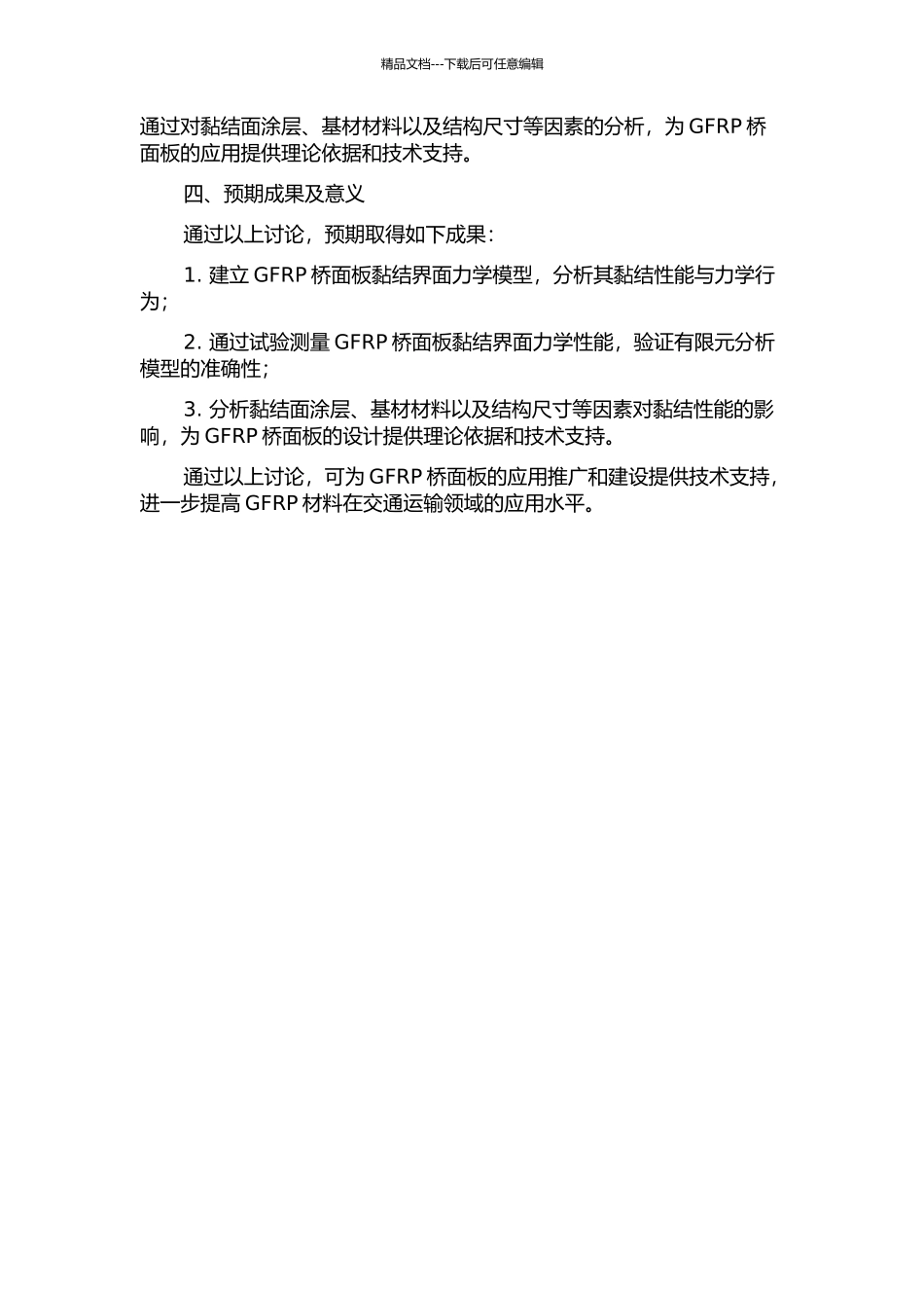 GFRP桥面板黏结界面力学分析与试验研究开题报告_第2页