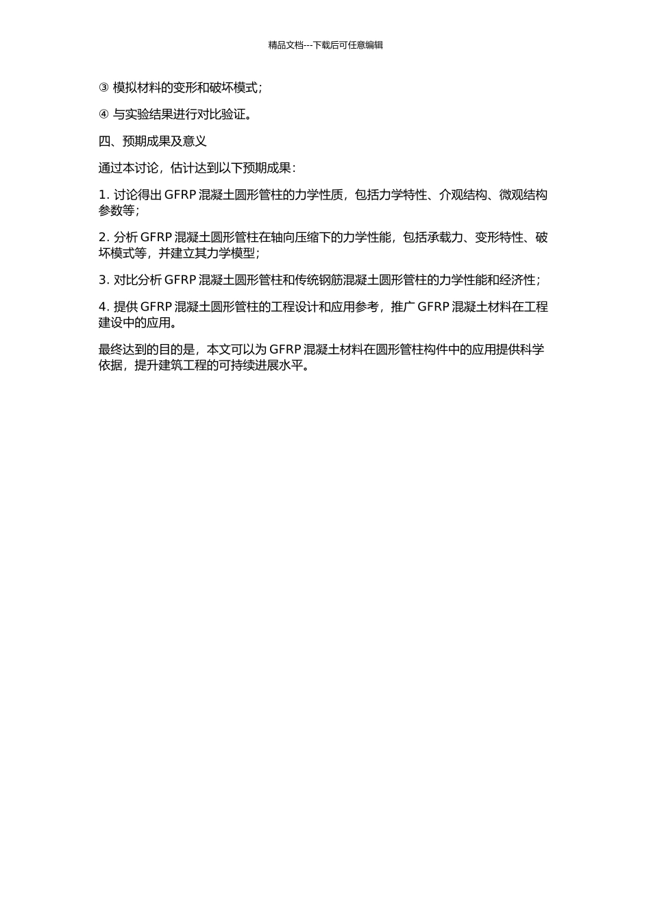 GFRP混凝土圆形管柱轴压力学性能的试验研究的开题报告_第2页