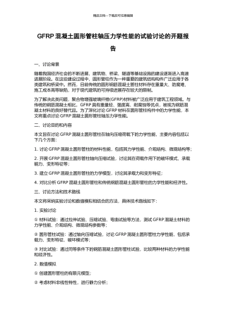 GFRP混凝土圆形管柱轴压力学性能的试验研究的开题报告