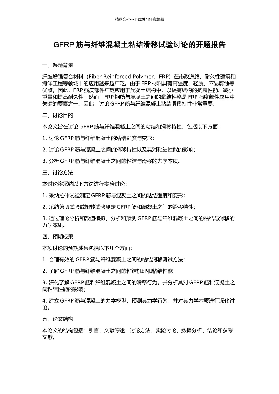 GFRP筋与纤维混凝土粘结滑移试验研究的开题报告_第1页