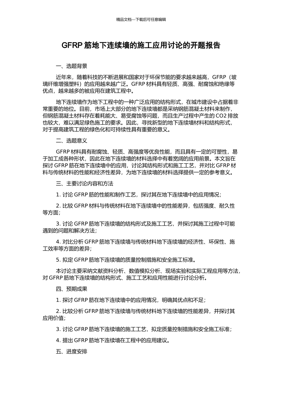 GFRP筋地下连续墙的施工应用研究的开题报告_第1页