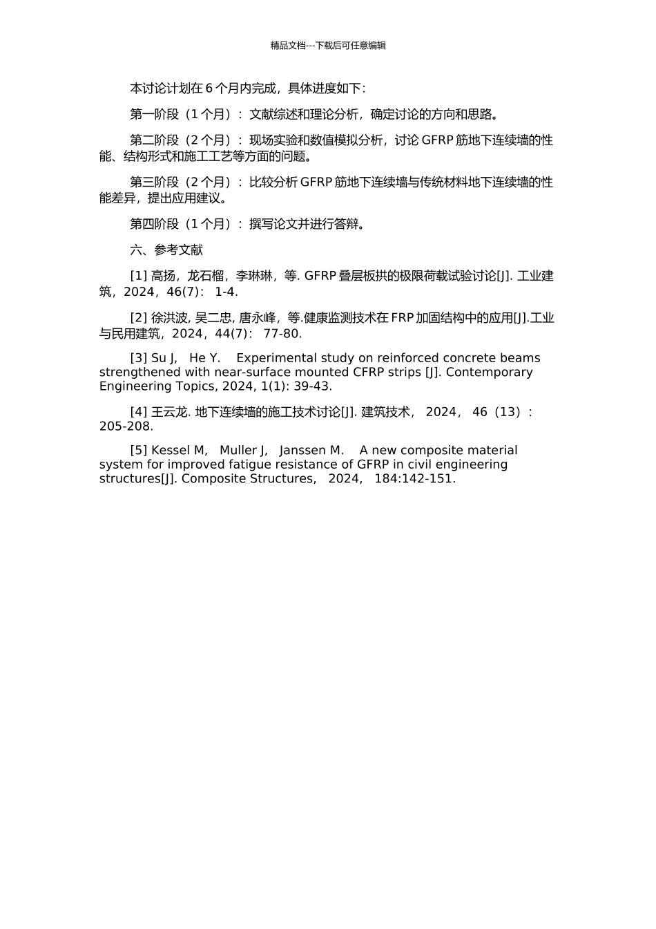 GFRP筋地下连续墙的施工应用研究的开题报告_第2页