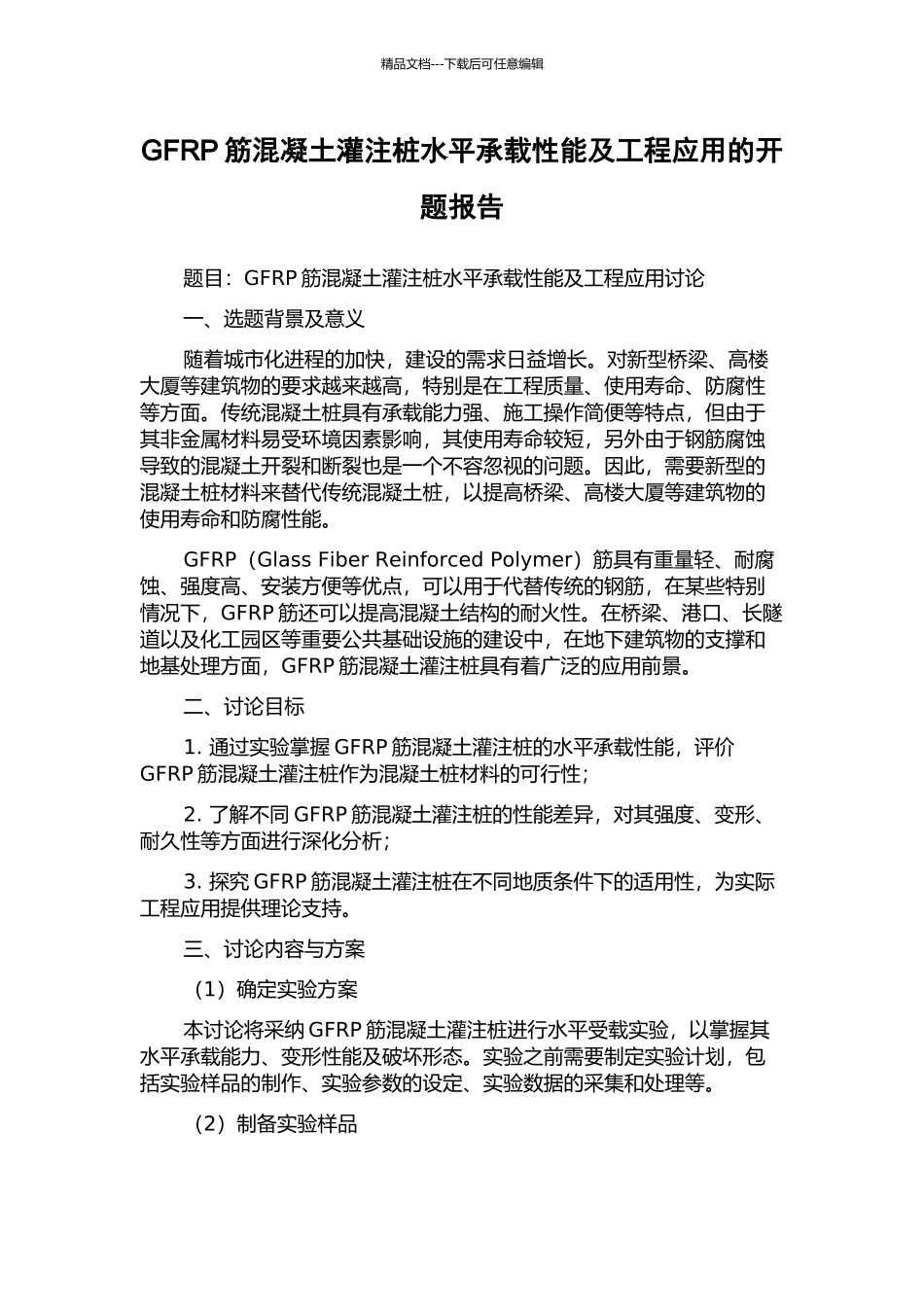 GFRP筋混凝土灌注桩水平承载性能及工程应用的开题报告_第1页
