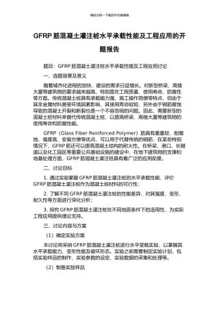 GFRP筋混凝土灌注桩水平承载性能及工程应用的开题报告