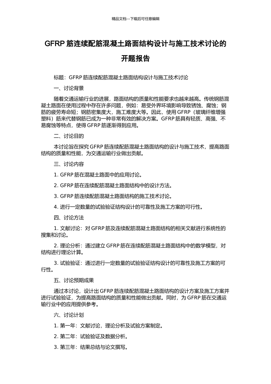 GFRP筋连续配筋混凝土路面结构设计与施工技术研究的开题报告_第1页