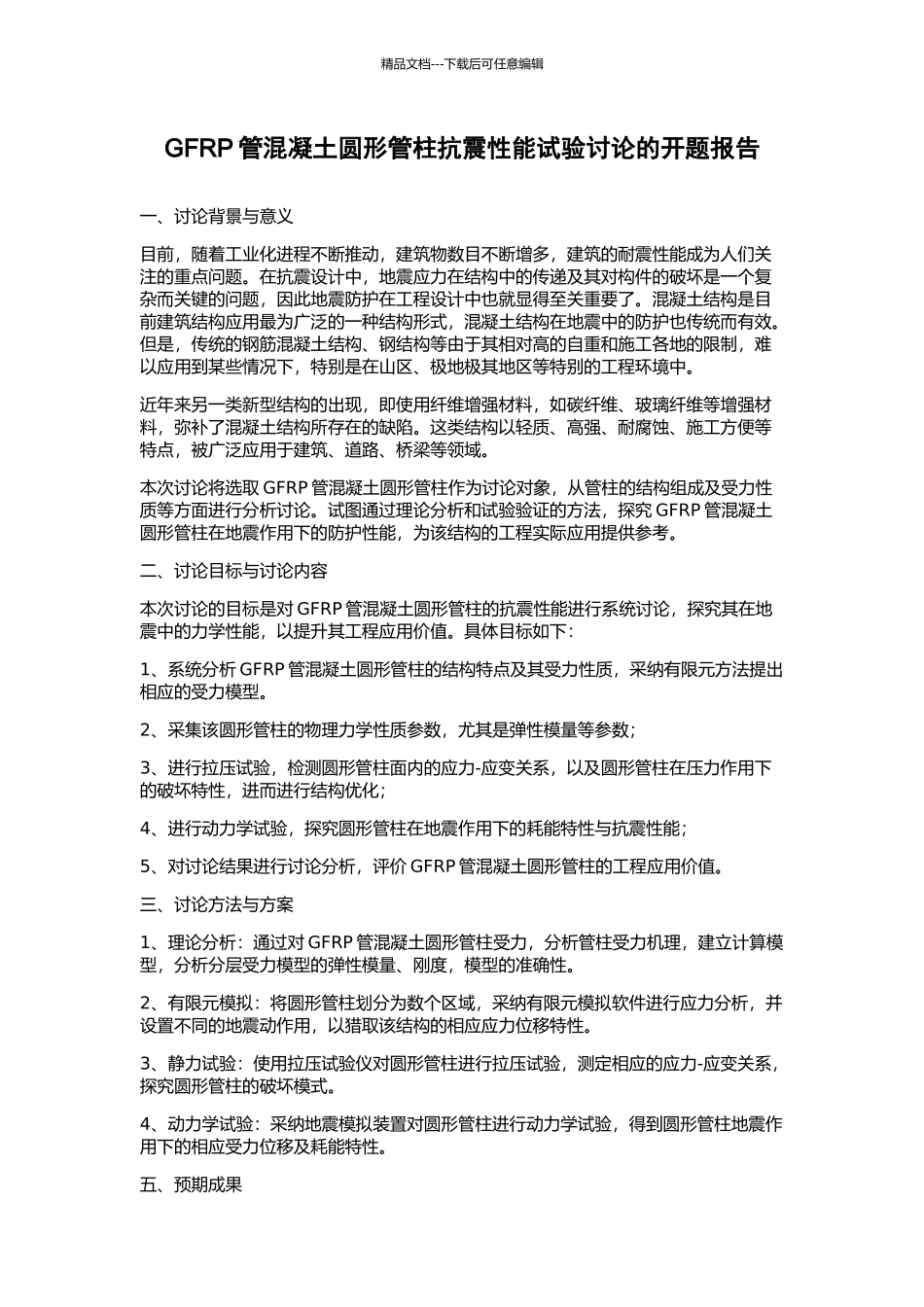 GFRP管混凝土圆形管柱抗震性能试验研究的开题报告_第1页