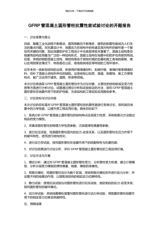 GFRP管混凝土圆形管柱抗震性能试验研究的开题报告