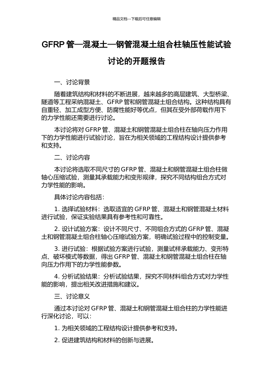 GFRP管—混凝土—钢管混凝土组合柱轴压性能试验研究的开题报告_第1页
