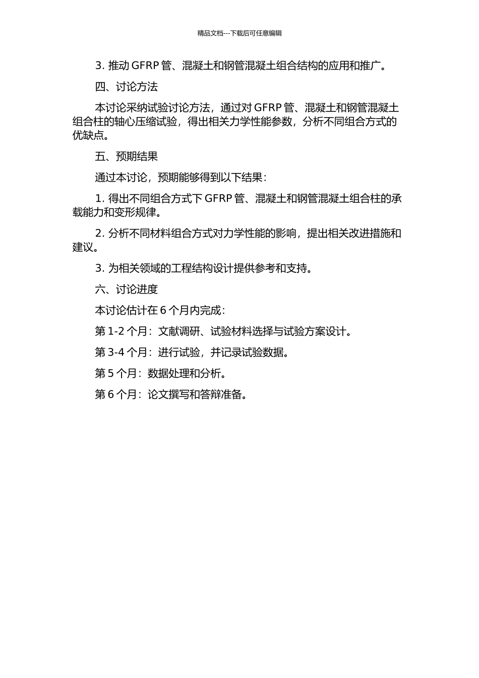GFRP管—混凝土—钢管混凝土组合柱轴压性能试验研究的开题报告_第2页