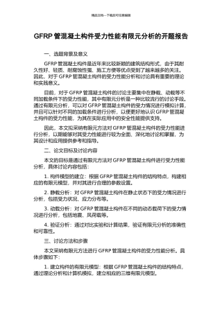 GFRP管混凝土构件受力性能有限元分析的开题报告