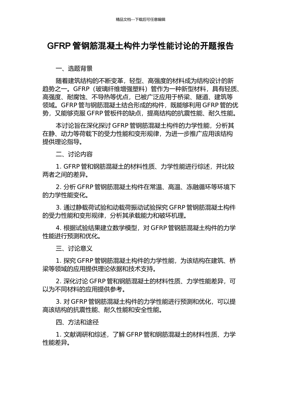 GFRP管钢筋混凝土构件力学性能研究的开题报告_第1页