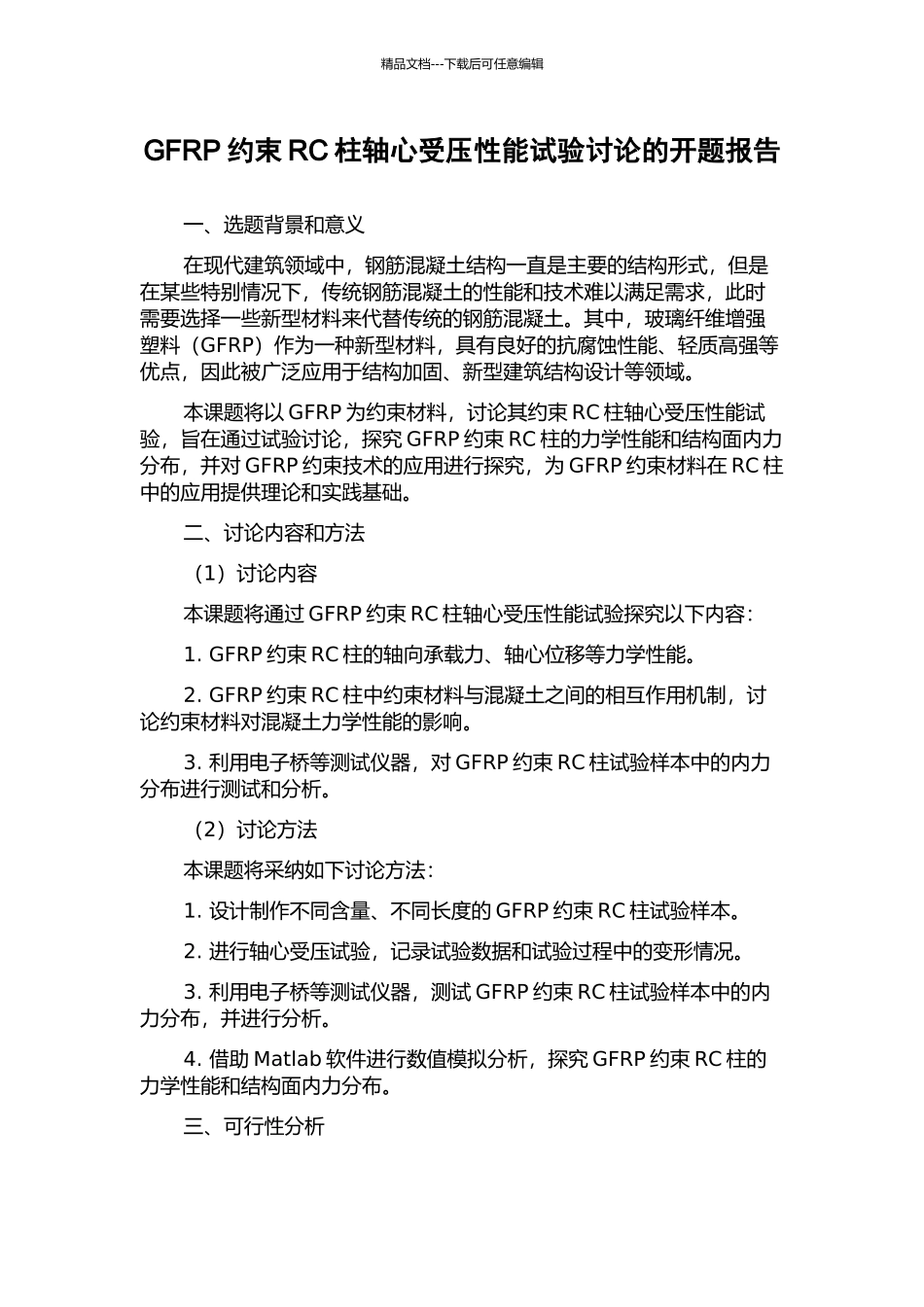 GFRP约束RC柱轴心受压性能试验研究的开题报告_第1页