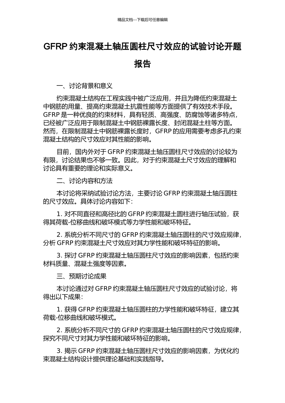 GFRP约束混凝土轴压圆柱尺寸效应的试验研究开题报告_第1页