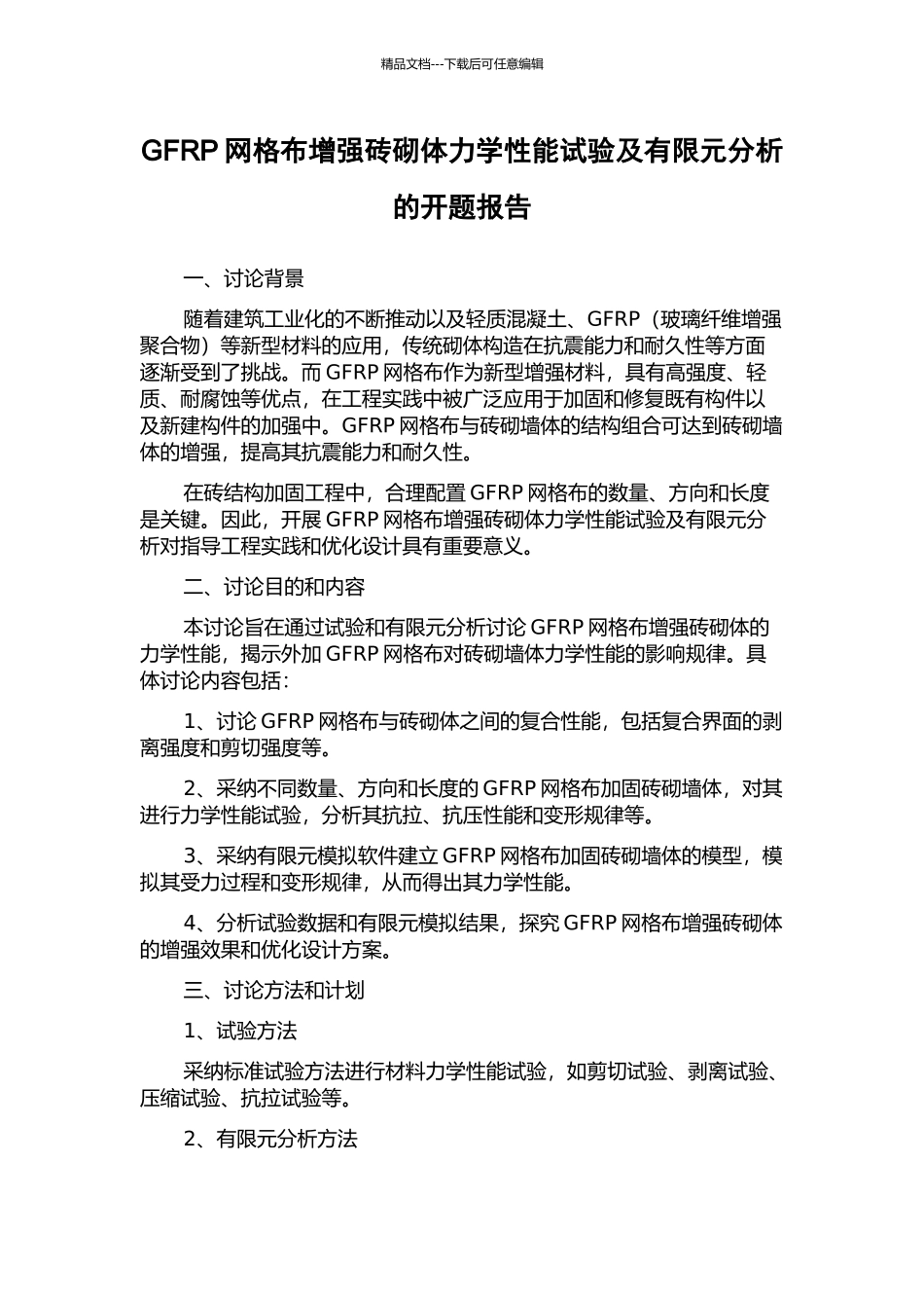 GFRP网格布增强砖砌体力学性能试验及有限元分析的开题报告_第1页