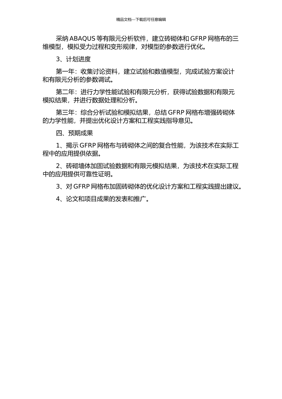 GFRP网格布增强砖砌体力学性能试验及有限元分析的开题报告_第2页