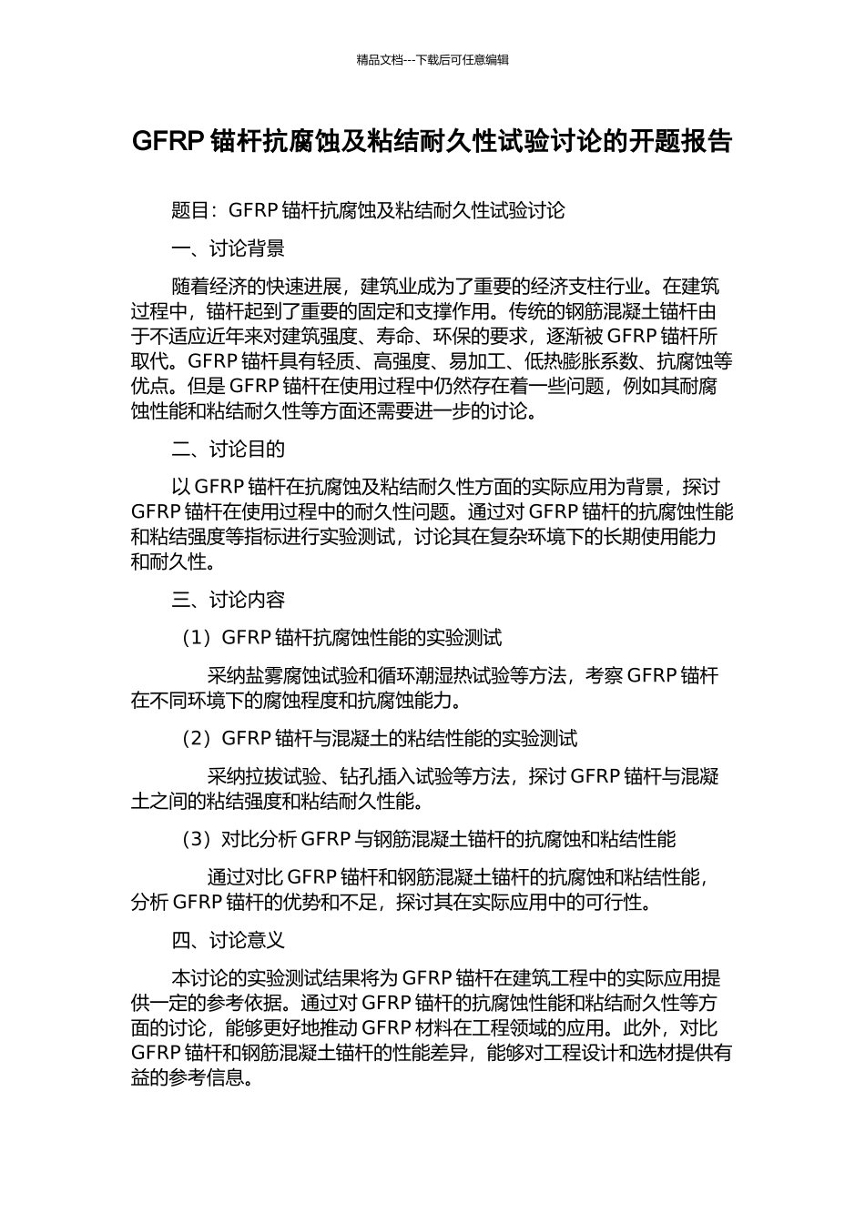 GFRP锚杆抗腐蚀及粘结耐久性试验研究的开题报告_第1页