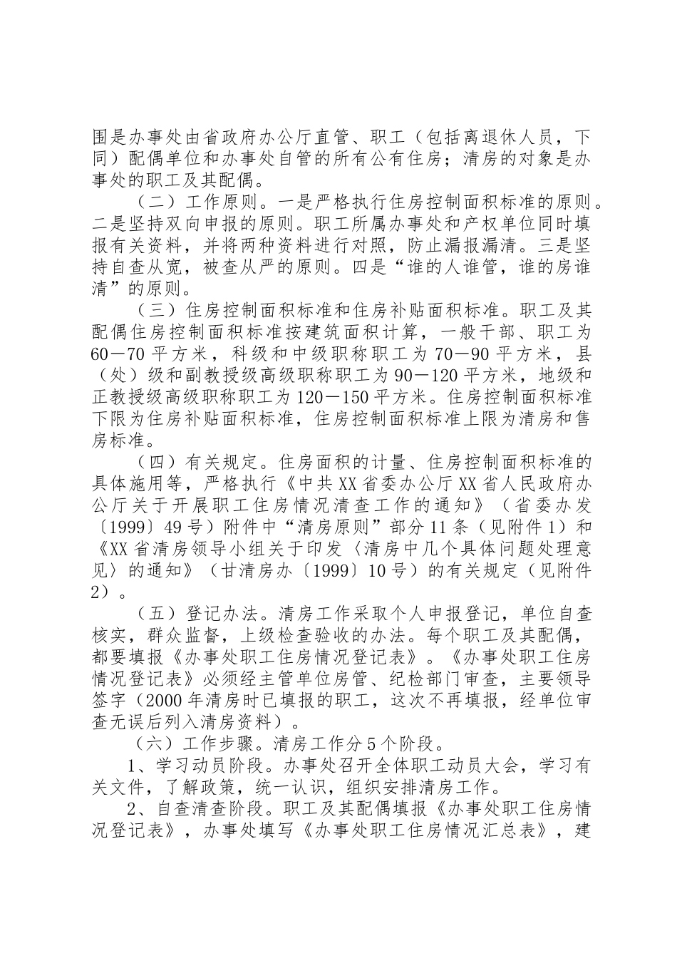 XX省人民政府办公厅关于省政府驻外办事处住房制度改革的实施意_第2页