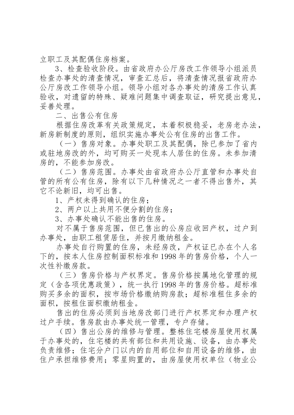 XX省人民政府办公厅关于省政府驻外办事处住房制度改革的实施意_第3页