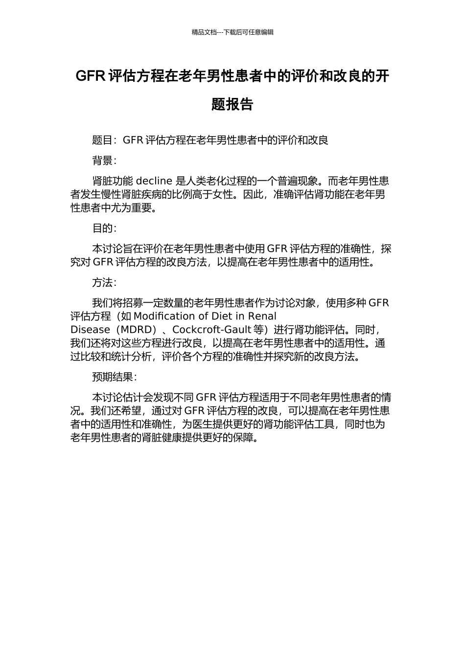GFR评估方程在老年男性患者中的评价和改良的开题报告_第1页