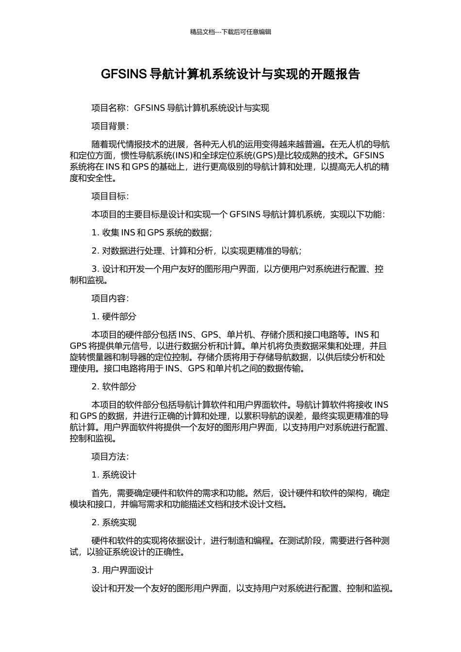 GFSINS导航计算机系统设计与实现的开题报告_第1页