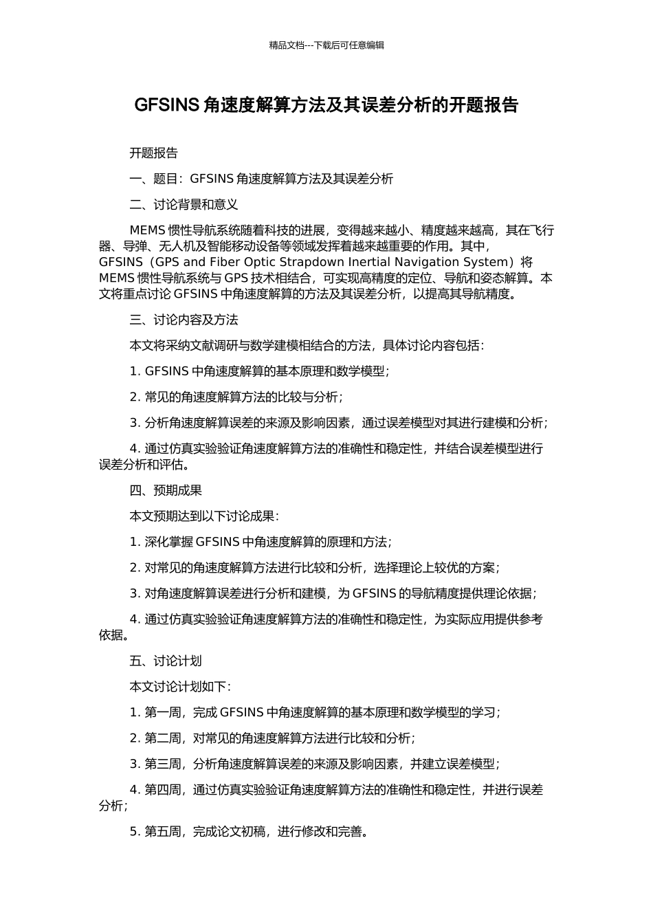 GFSINS角速度解算方法及其误差分析的开题报告_第1页