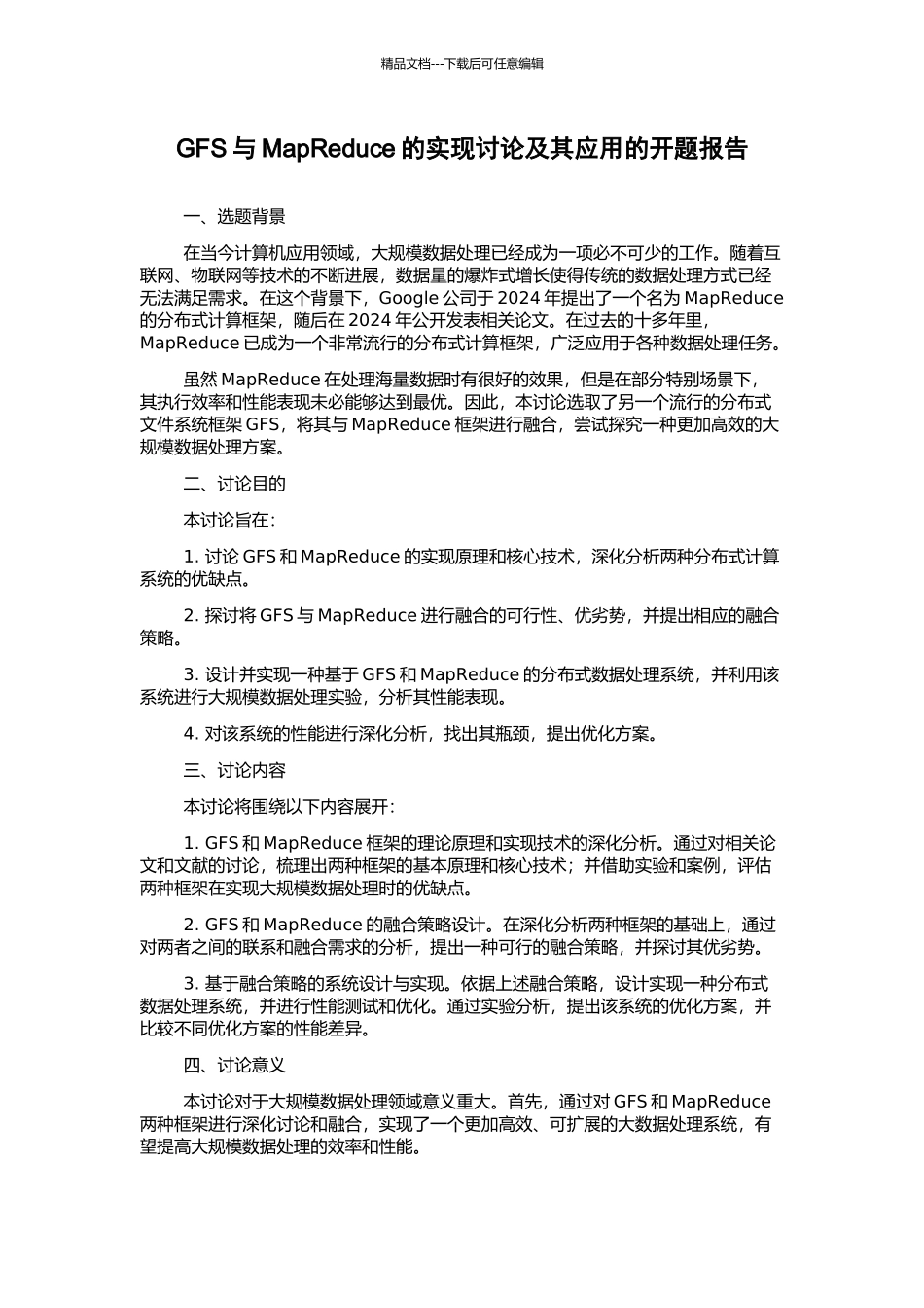 GFS与MapReduce的实现研究及其应用的开题报告_第1页